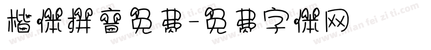 楷体拼音免费字体转换