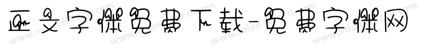 正文字体免费下载字体转换