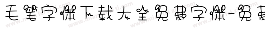 毛笔字体下载大全免费字体字体转换