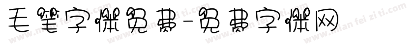 毛笔字体免费字体转换