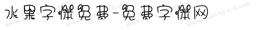 水果字体免费字体转换