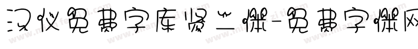 汉仪免费字库贤二体字体转换