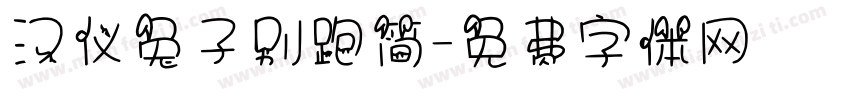 汉仪兔子别跑简字体转换