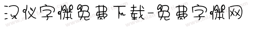 汉仪字体免费下载字体转换