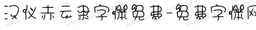汉仪赤云隶字体免费字体转换