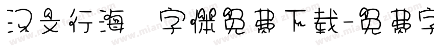 汉文行海體字体免费下载字体转换