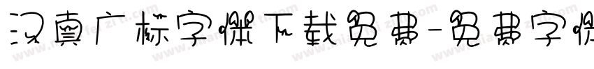 汉真广标字体下载免费字体转换