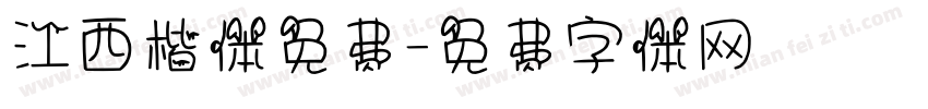 江西楷体免费字体转换