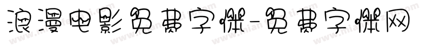 浪漫电影免费字体字体转换