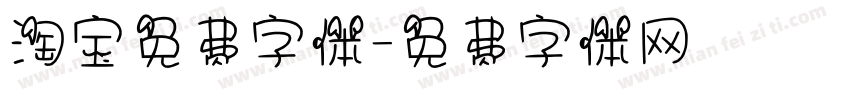 淘宝免费字体字体转换