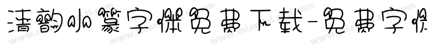 清韵小篆字体免费下载字体转换