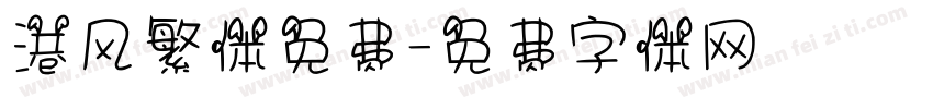 港风繁体免费字体转换