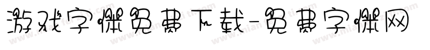 游戏字体免费下载字体转换