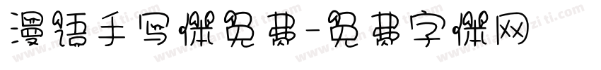漫语手写体免费字体转换