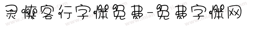 灵侠客行字体免费字体转换
