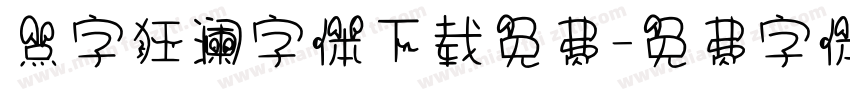 点字狂澜字体下载免费字体转换