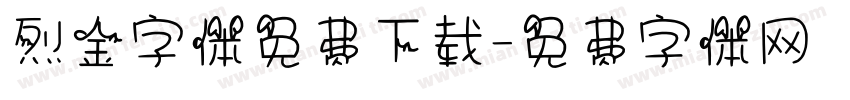 烈金字体免费下载字体转换
