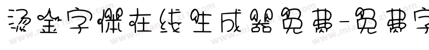 烫金字体在线生成器免费字体转换