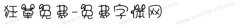 狂草免费字体转换