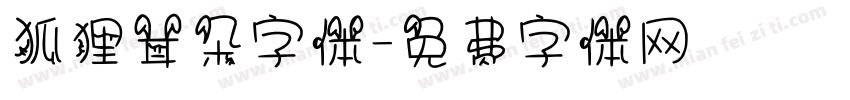 狐狸耳朵字体字体转换