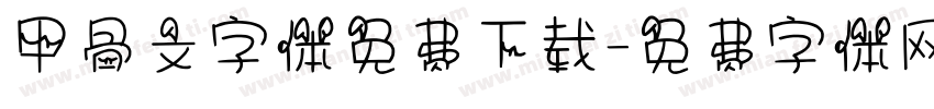 甲骨文字体免费下载字体转换