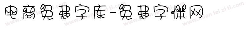 电商免费字库字体转换