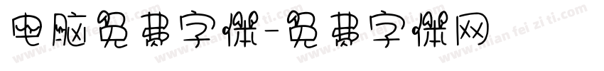 电脑免费字体字体转换