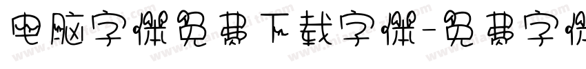 电脑字体免费下载字体字体转换