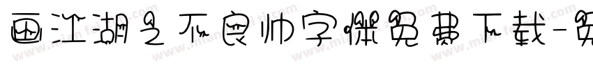 画江湖之不良帅字体免费下载字体转换