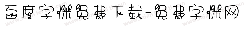 百度字体免费下载字体转换