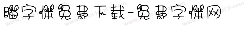 瞄字体免费下载字体转换