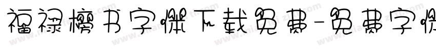 福禄榜书字体下载免费字体转换