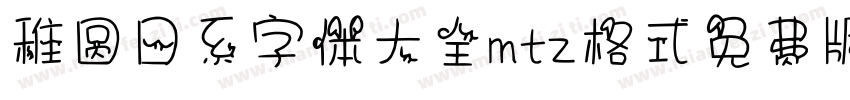 稚圆日系字体大全mtz格式免费版字体转换