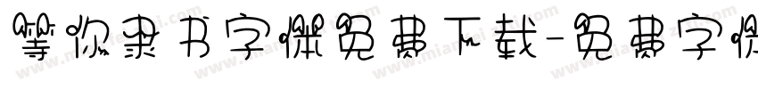 等你隶书字体免费下载字体转换