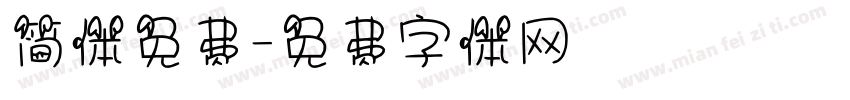 简体免费字体转换