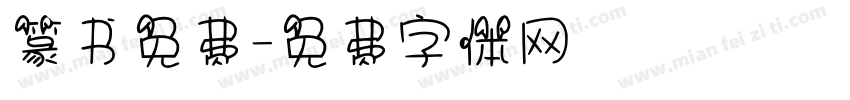 篆书免费字体转换