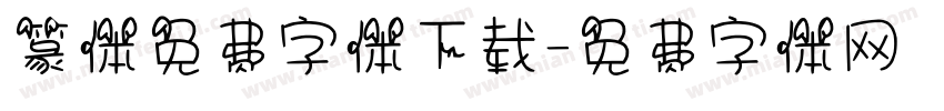 篆体免费字体下载字体转换
