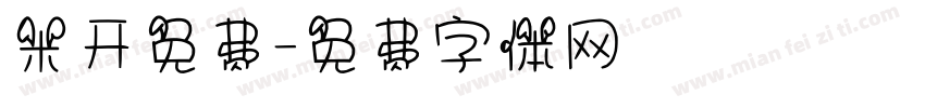 米开免费字体转换