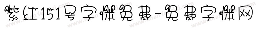 紫红151号字体免费字体转换