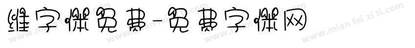 维字体免费字体转换