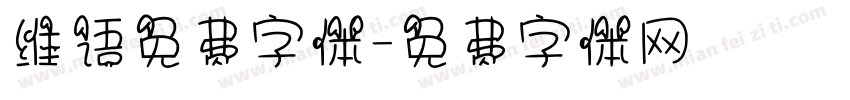维语免费字体字体转换
