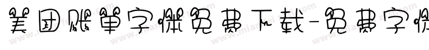 美团账单字体免费下载字体转换