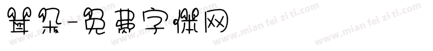耳朵字体转换