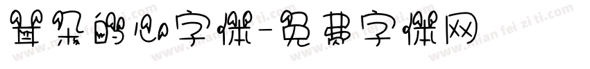 耳朵的心字体字体转换