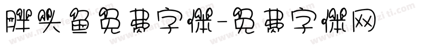 胖头鱼免费字体字体转换