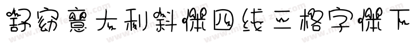舒窈意大利斜体四线三格字体下载免费版字体转换