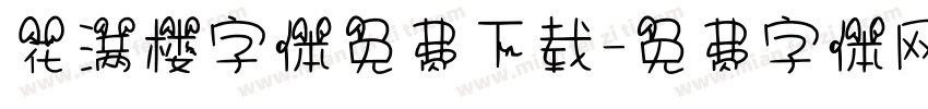 花满楼字体免费下载字体转换