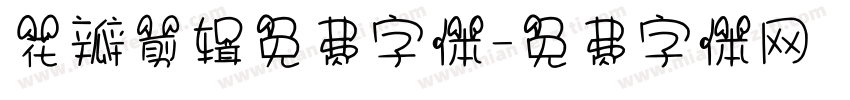 花瓣剪辑免费字体字体转换