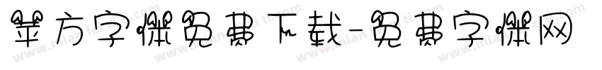 苹方字体免费下载字体转换