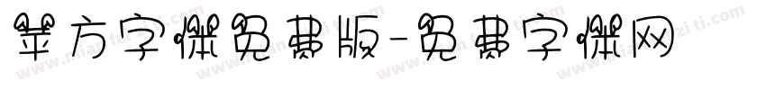 苹方字体免费版字体转换